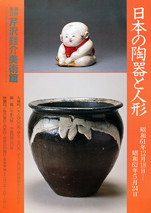 016回】日本の陶器と人形