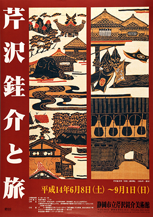 062回】芹沢銈介と旅