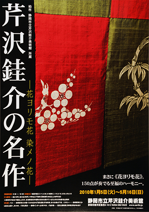 086回】芹沢銈介の名作 ―花ヨリモ花 染メノ花―