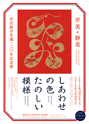 105回】芹沢銈介生誕120年記念展 しあわせの色 たのしい模様