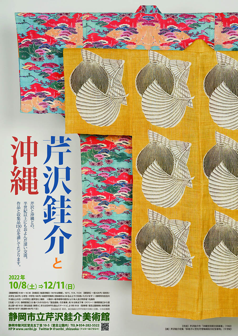 静岡市立芹沢銈介美術館 開催中の展示