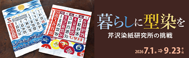 第142回展「暮らしに型染を　芹沢染紙研究所の挑戦」