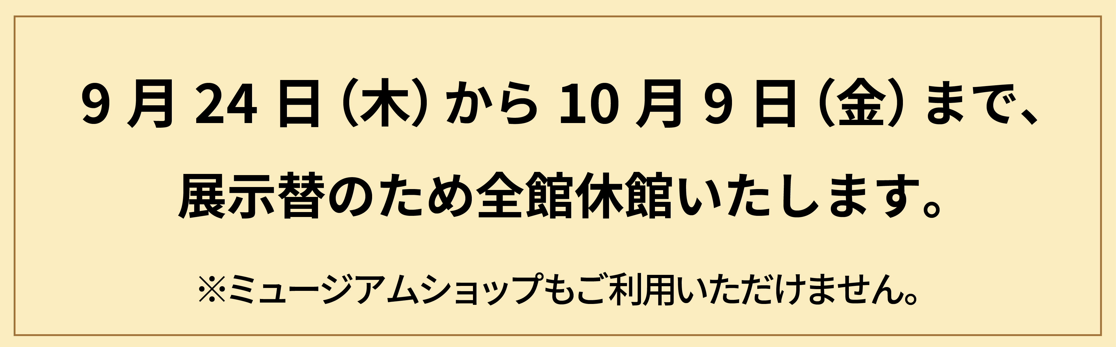 展示替えのため休館いたします