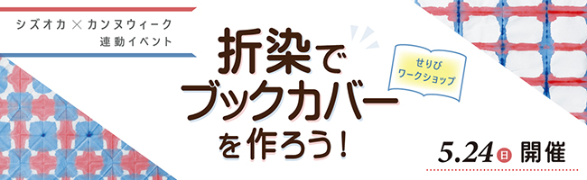 折染ワークショップ