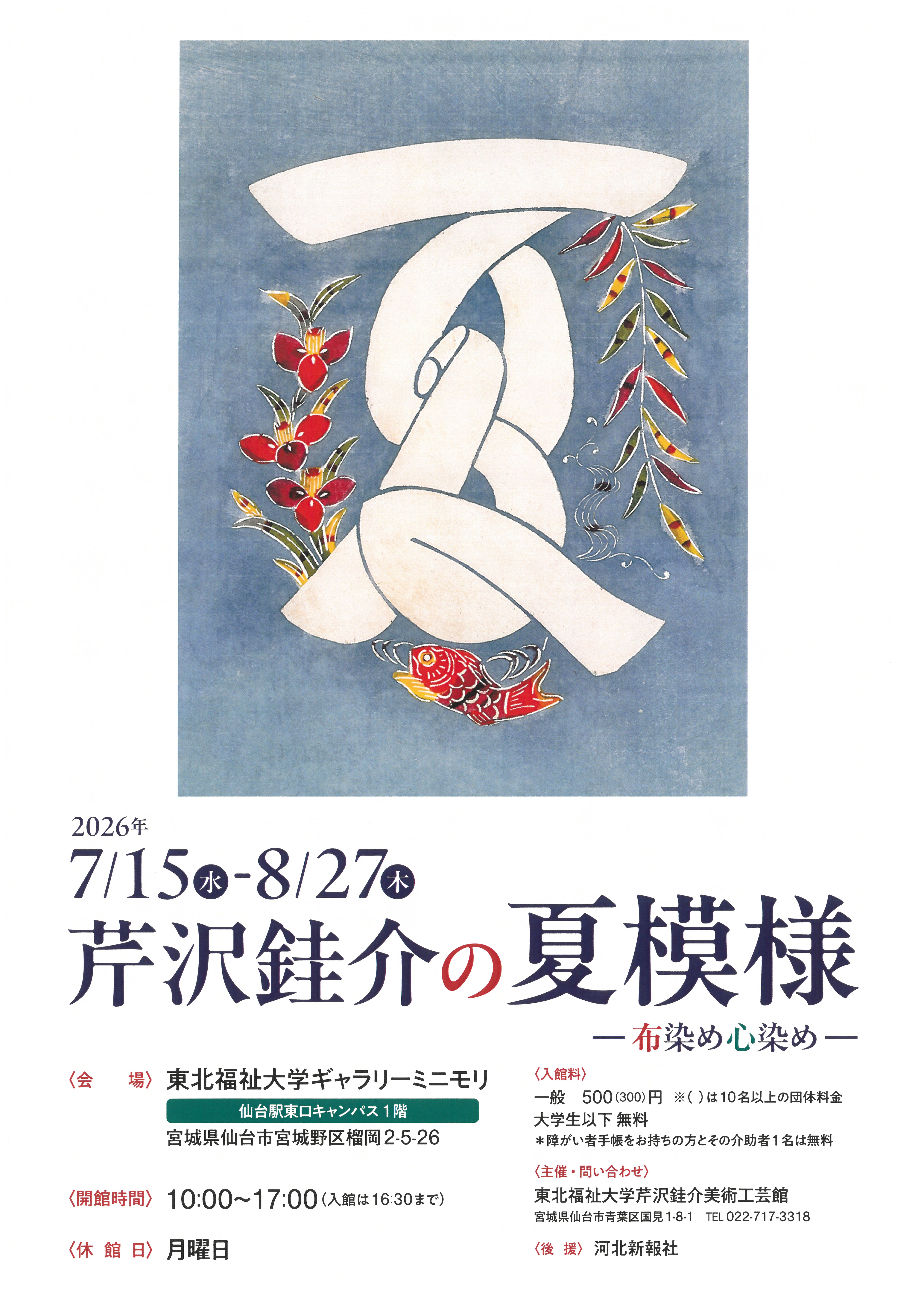 静岡市立芹沢銈介美術館-芹沢銈介関連展