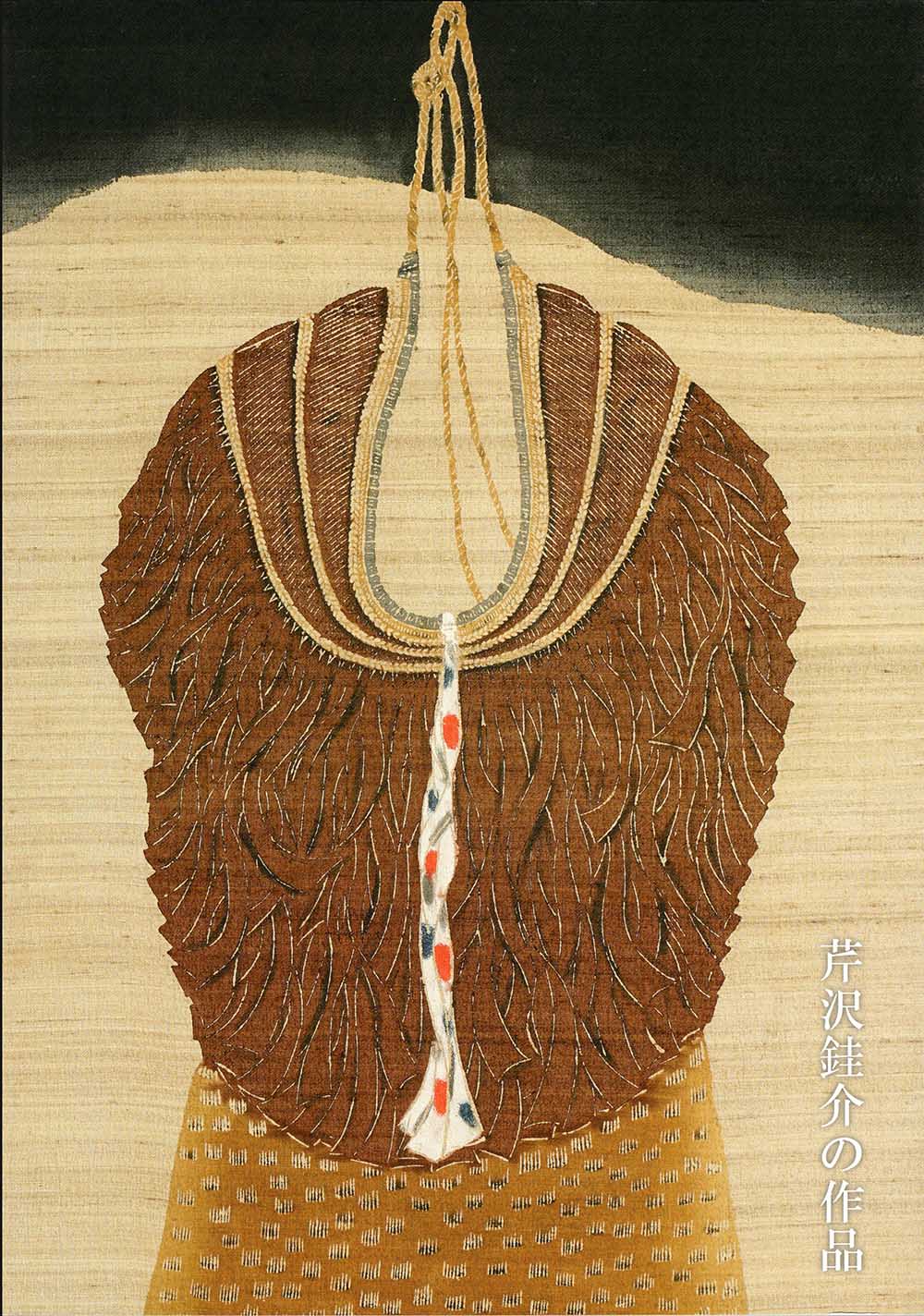 静岡市立芹沢銈介美術館-芹沢銈介美術館刊行物