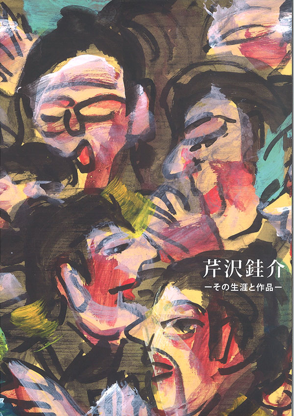 静岡市立芹沢銈介美術館-芹沢銈介美術館刊行物 静岡市立芹沢銈介美術館-芹沢銈介美術館刊行物